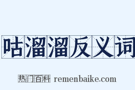 咕溜溜反义词是什么意思的图片